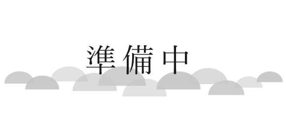 準備中