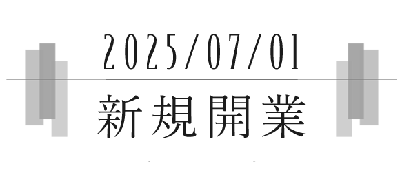 2025年7月1日　新規開業
