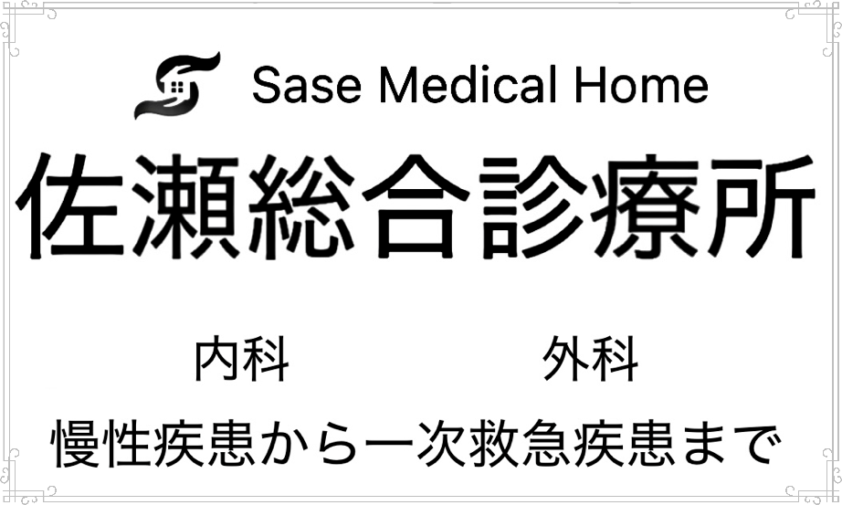 佐瀬総合診療所 仙台市若林区荒町 荒町停留所 内科 外科