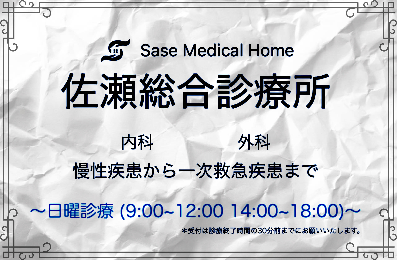 佐瀬総合診療所 外科 内科 日曜診療 荒町停留所前