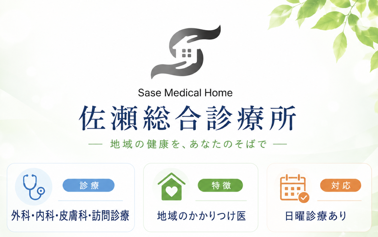 佐瀬総合診療所 外科 内科 皮膚科 訪問診療 日曜診療