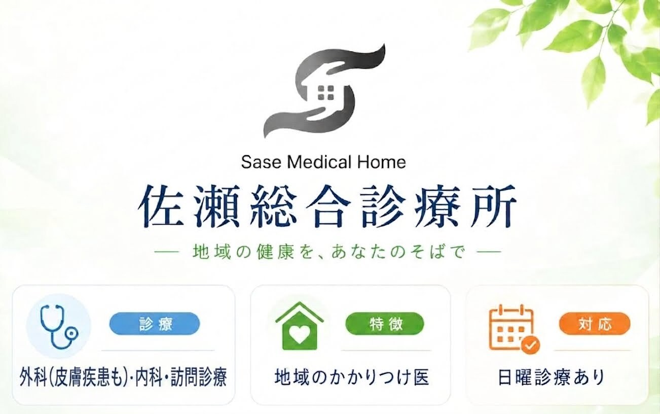 佐瀬総合診療所 外科(皮膚疾患) 内科  訪問診療 日曜診療
